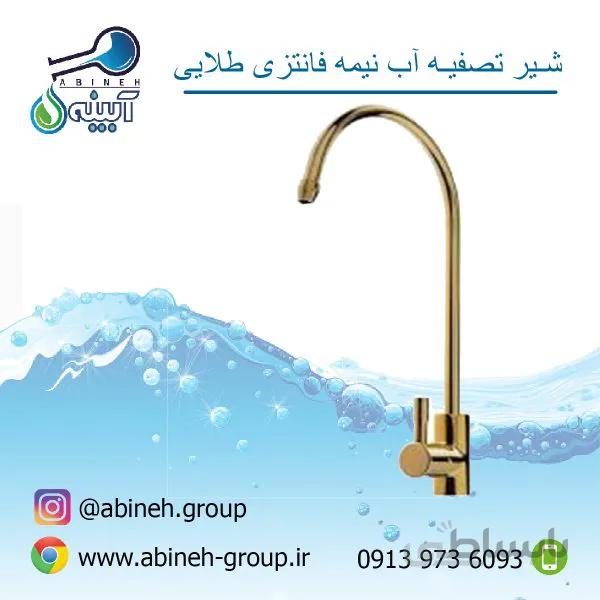 شیر تصفیه نیمه فانتزی طلایی