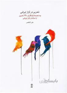 تحریر در آواز ایرانی