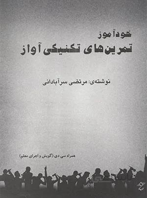 خودآموز تمرین های تکنیکی آواز-به همراه CD