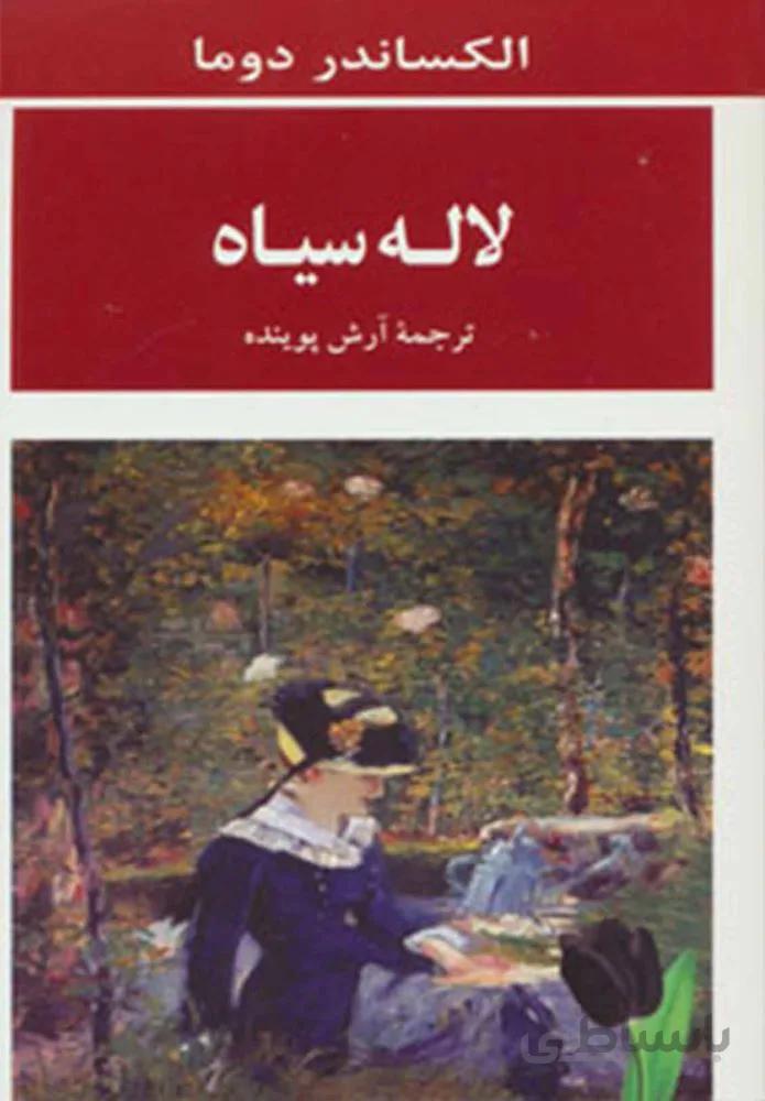 لاله سياه (كد ناشر : 125)