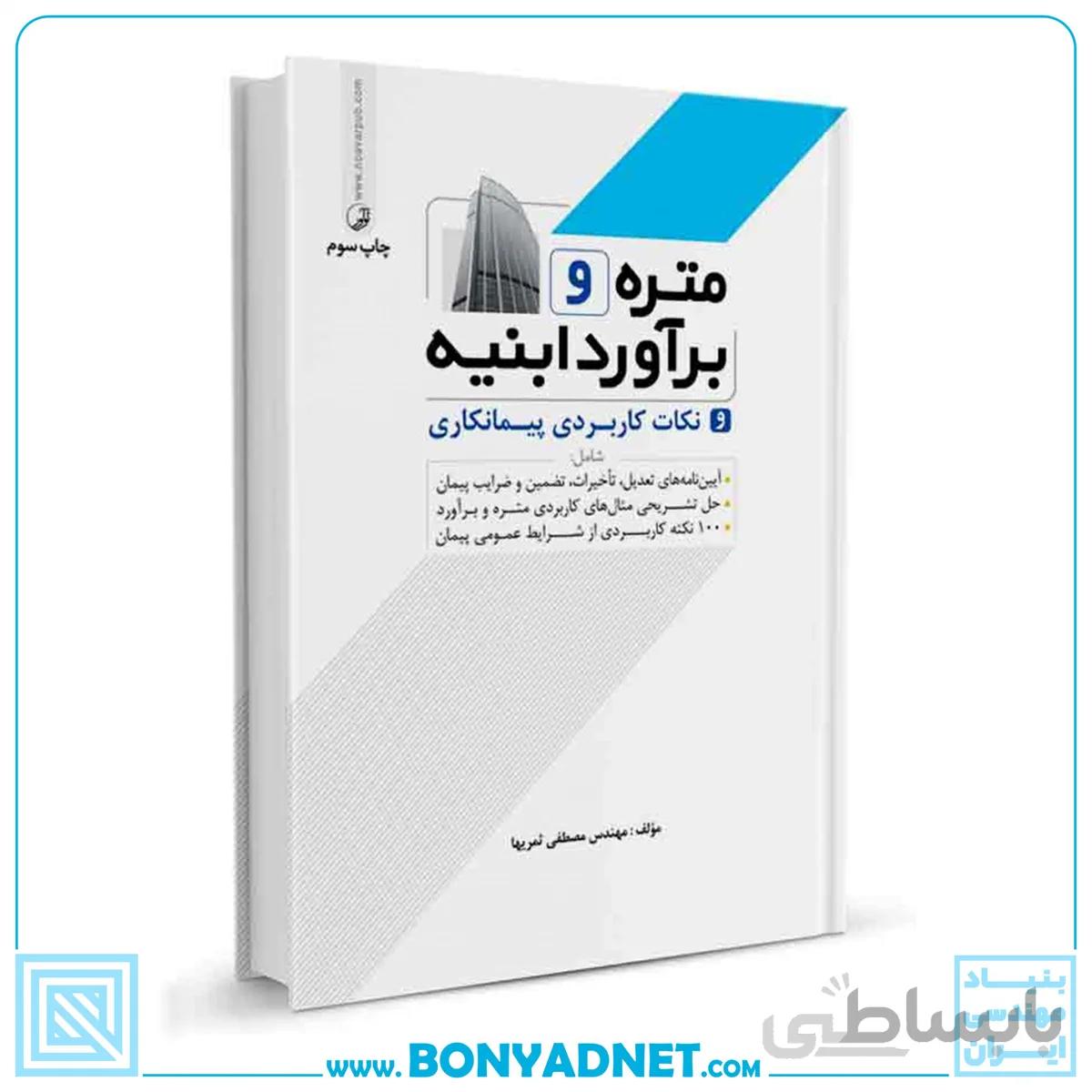 کتاب متره و برآورد آبینه و نکات کاربردی پیمانکاری