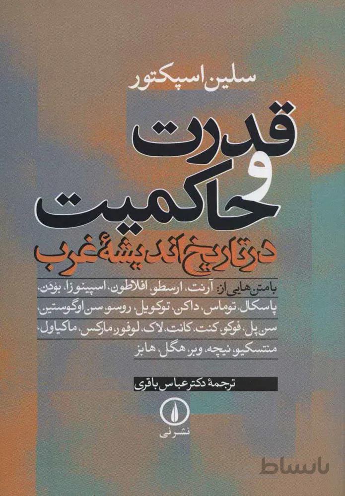 قدرت و حاكميت در تاريخ انديشه غرب (كد ناشر :102)