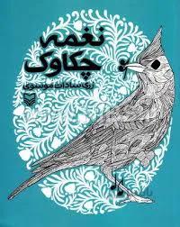 کتاب نغمه چکاوک اثر زری سادات موسوی