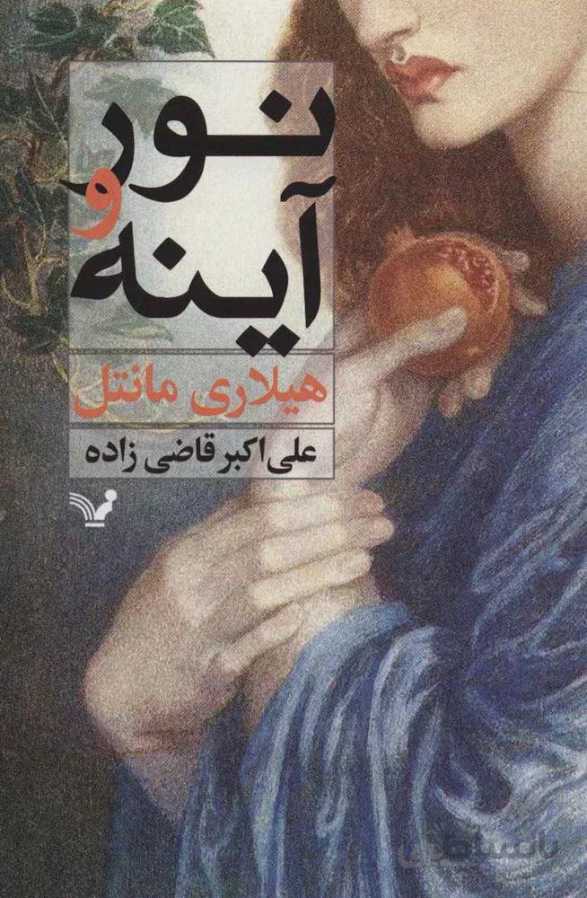 نور و آينه (كد ناشر : 132)