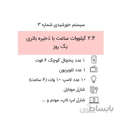 سیستم برق خورشیدی 2.4 کیلووات ساعت با ذخیره باتری ۱ روز