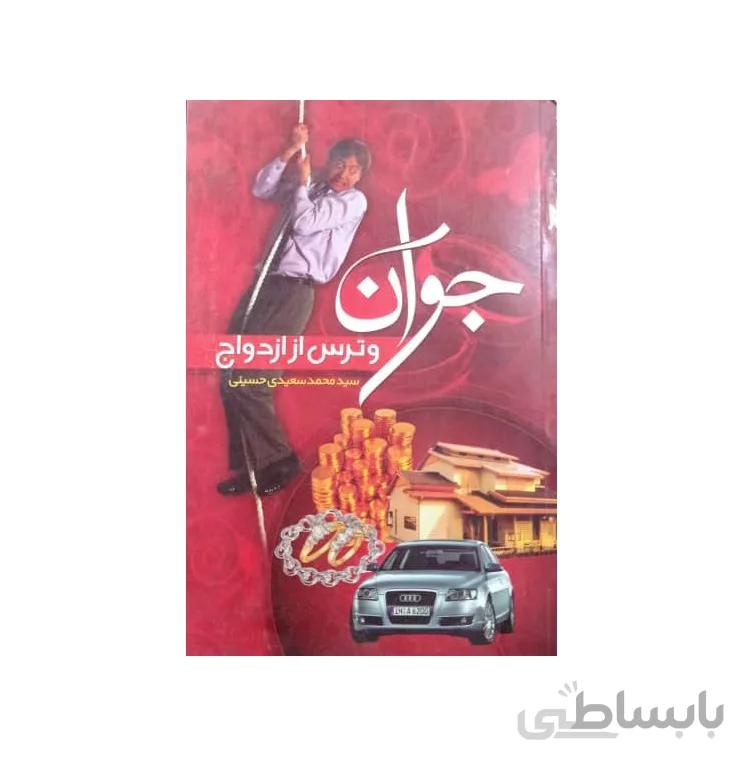 کتاب جوان و ترس از ازدواج