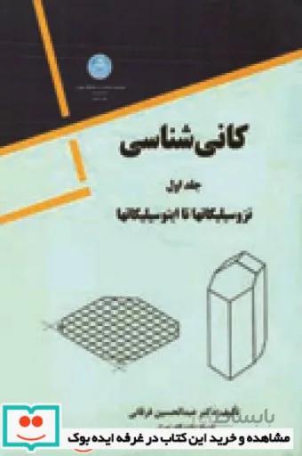 کانی شناسی جلد اول نشر دانشگاه تهران
