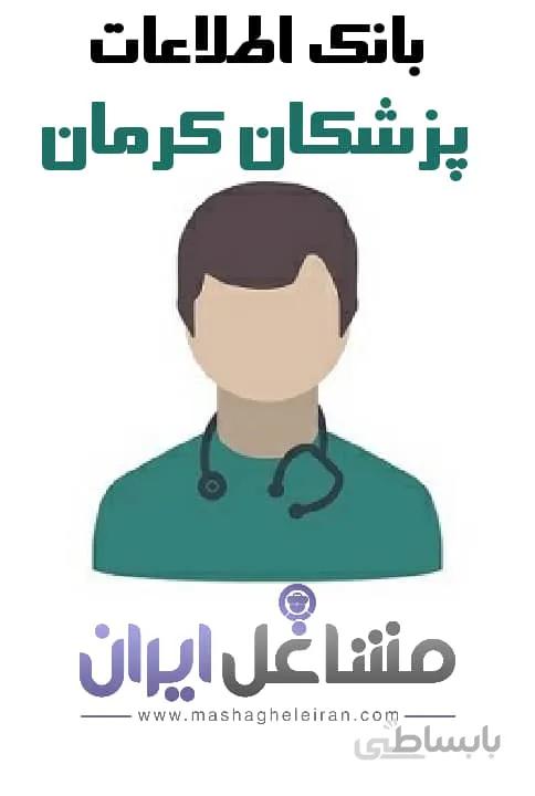 بانک اطلاعات پزشکان کرمان
