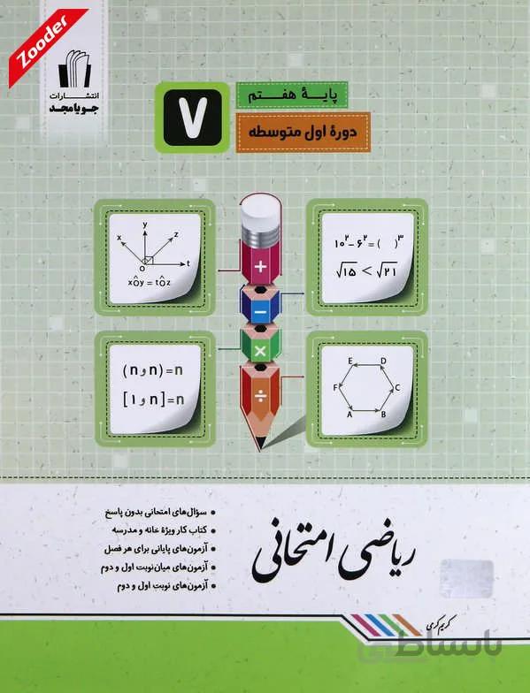 ریاضی امتحانی هفتم کتاب کار جویا مجد