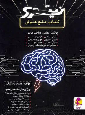 هوش نیترو پویش