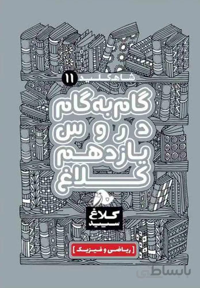 کتاب گام به گام یازدهم ریاضی سری شاه کلید (كد ناشر : 237)