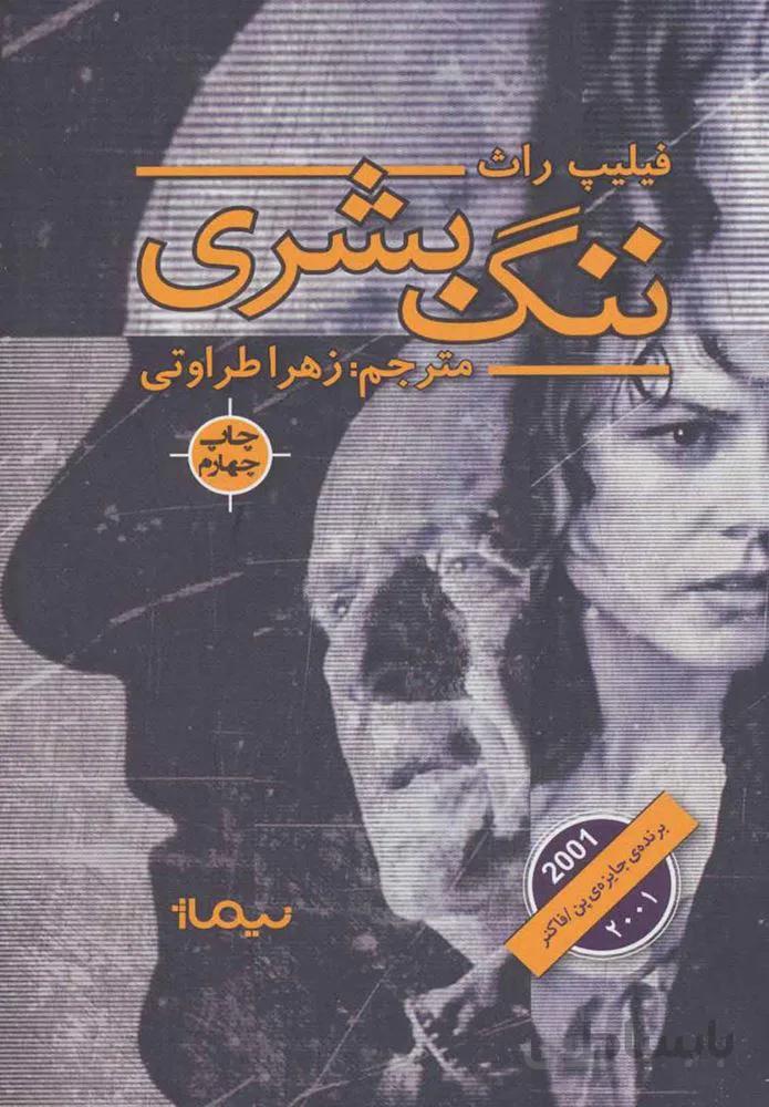 ننگ بشري (كد ناشر : 137)