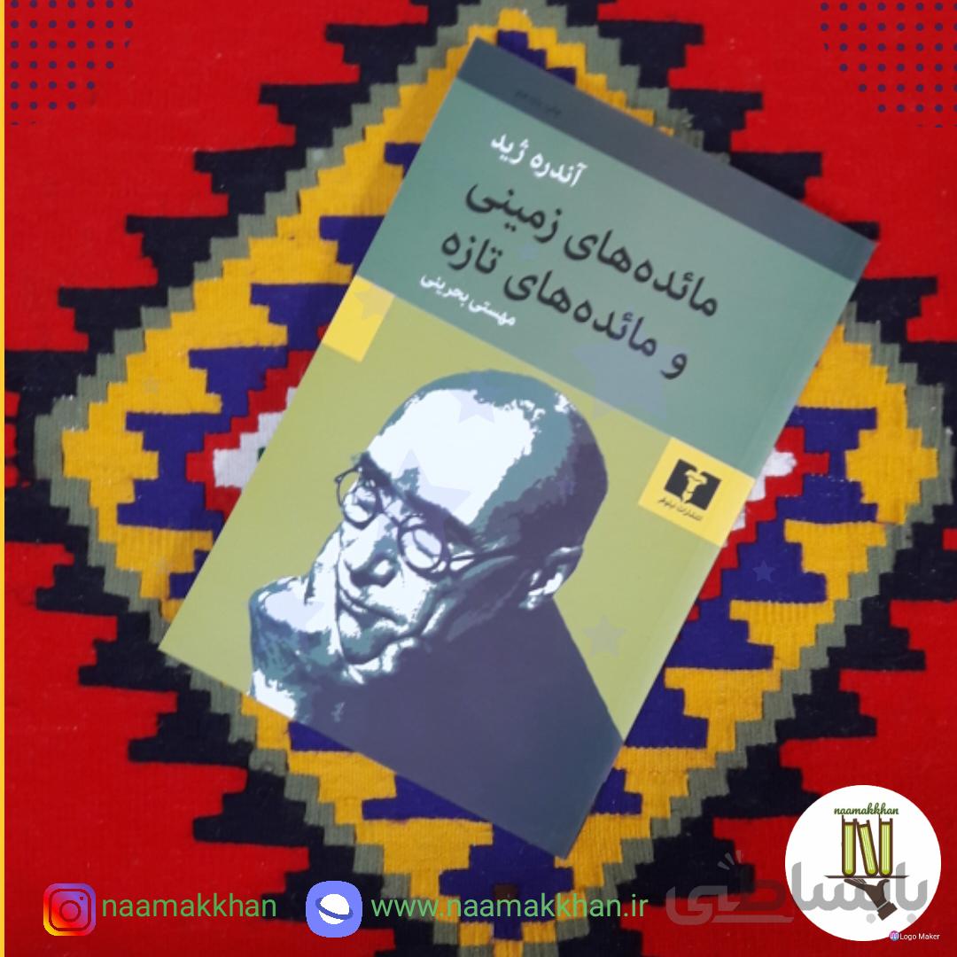 کتاب مائده های زمینی و مائده های تازه اثر آندره ژید