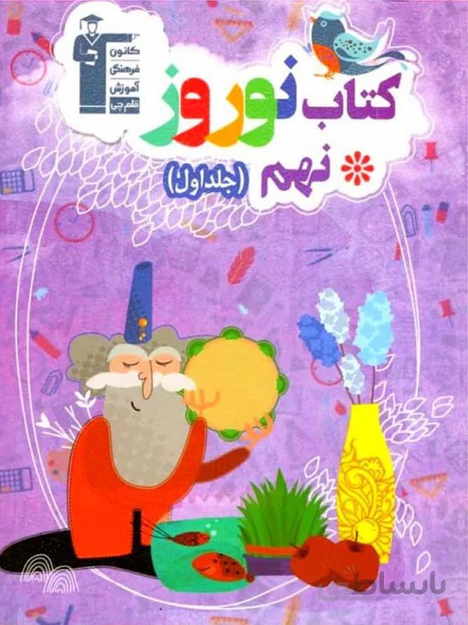 قلم چی کتاب نوروز نهم (جلد اول)