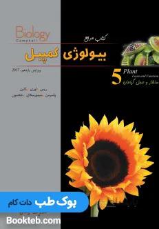 بیولوژی کمپبل 5 ساختار و عمل گیاهان خانه زیست شناسی