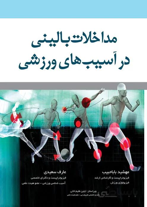مداخلات بالینی در آسیب های ورزشی