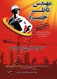مهندس ناظر خبره ( ویرایش اول )