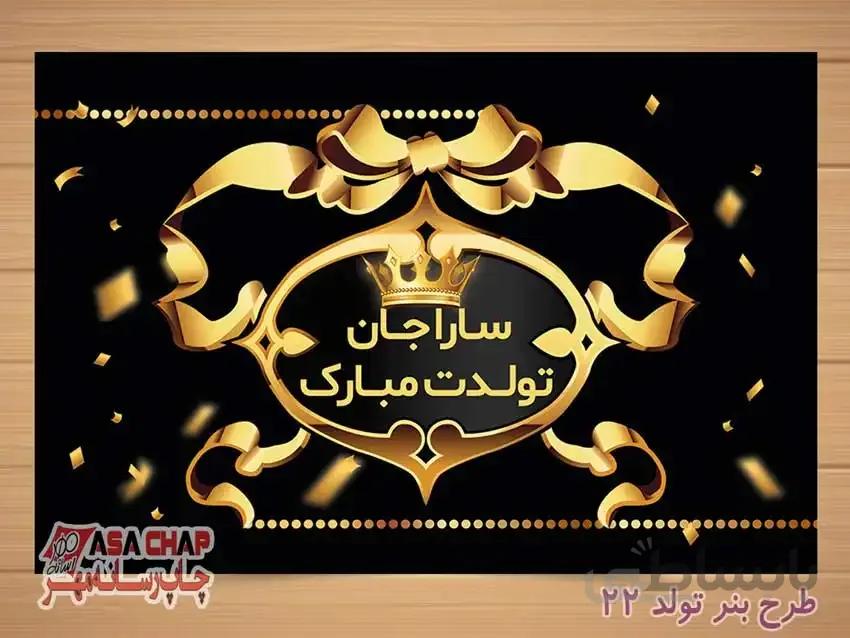 چاپ بنر تولد دخترانه t422