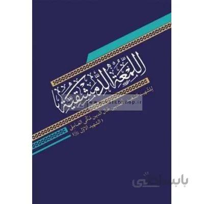 اللمعه الدمشقیه - متن لمعه