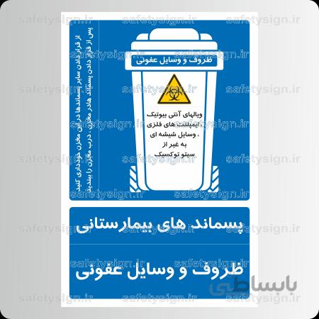 ۸۱۴۵ -پسماند بیمارستانی-وسایل پلاستیک عفونی