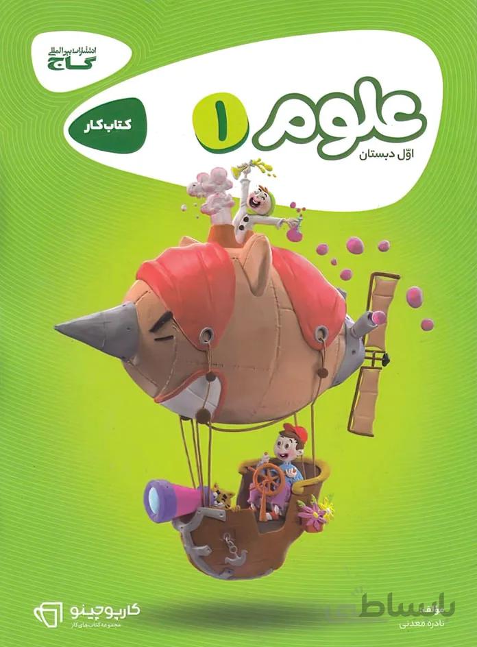 کتاب کارپوچینو علوم [1] اول دبستان گاج