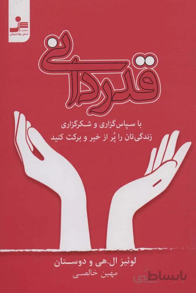 قدرداني (با سپاس گزاری و شکرگزاری زندگی تان را پر از خیر و برکت کنید) (كد ناشر : 113)