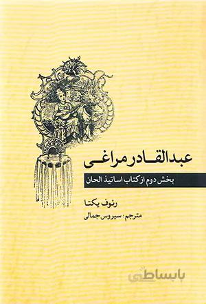 عبدالقادر مراغی