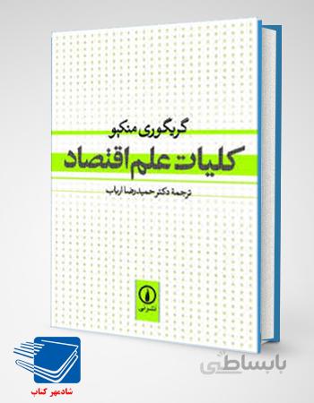 کتاب کلیات علم اقتصاد (گریگوری منکیو)