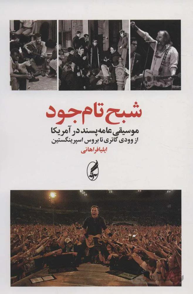 شبح تام جود (موسیقی عامه پسند در آمریکا از وودی گاتری تا بروس اسپرینگستین)(كد ناشر : 180)