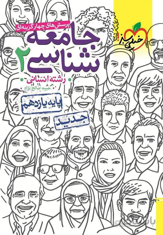 پرسش های چهار گزینه ای جامعه شناسی ۲ انسانی پایه یازدهم (کد ناشر : 239)