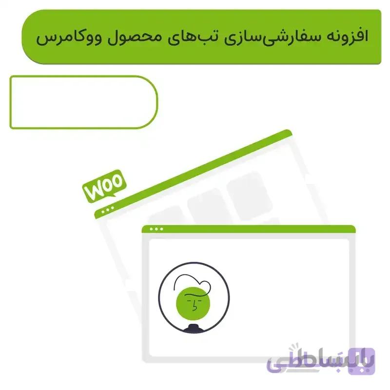 افزونه تب محصول سفارشی ووکامرس | Tab Woo