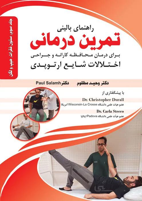 راهنمای بالینی تمرین درمانی(ستون فقرات، هیپ و لگن)