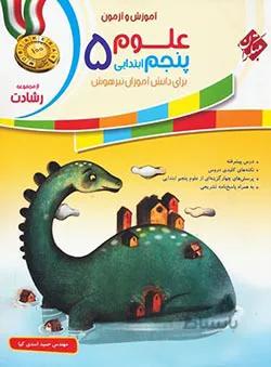 علوم پنجم ابتدایی رشادت مبتکران