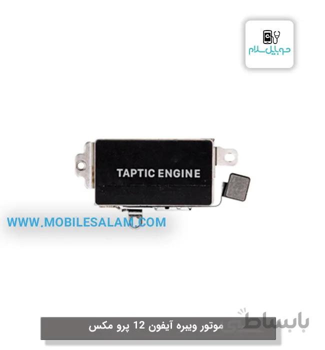 ویبره آیفون 12 پرو مکس apple iPhone 12 Pro Max