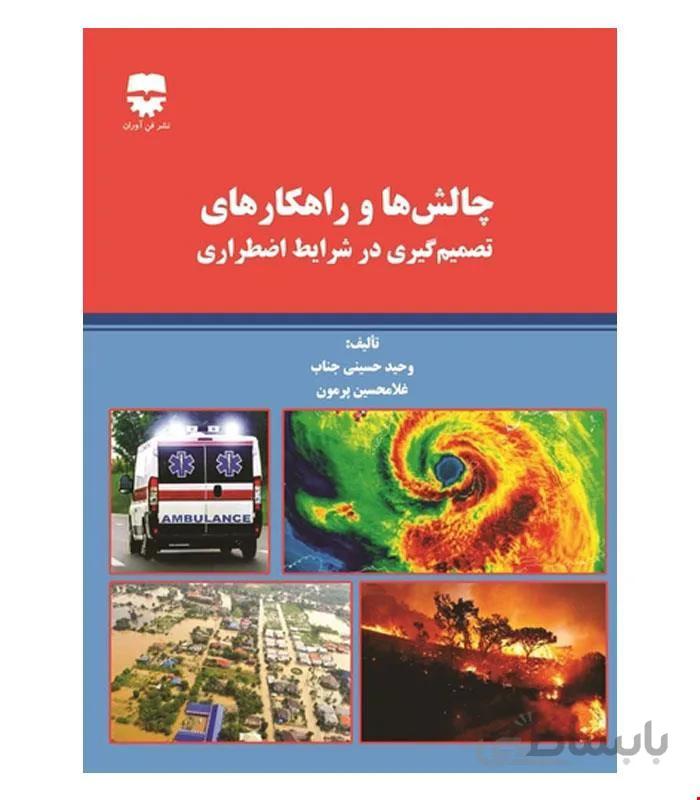 کتاب چالش ها و راهکار های تصمیم گیری در شرایط اضطراری انتشارات فن آوران