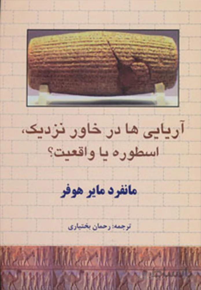 آریایی ها در خاور نزدیک،اسطوره یا واقعیت؟ (کد ناشر : 138)