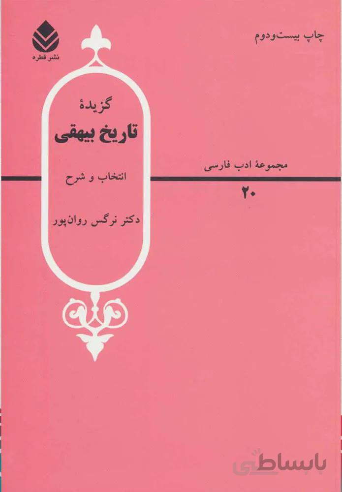 گزيده تاريخ بيهقي (كد ناشر : 119)