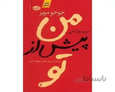 من پیش از تو کد 57335