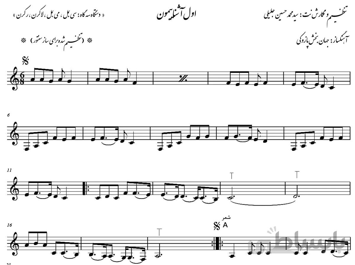 نت سنتور آشنایی ( اول آشناییمون)
