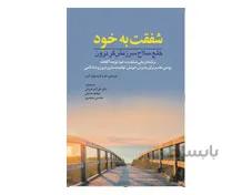 کتاب شفقت به خود خلع سلاح سرزنشگر درون