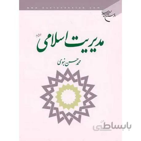 مدیریت اسلامی