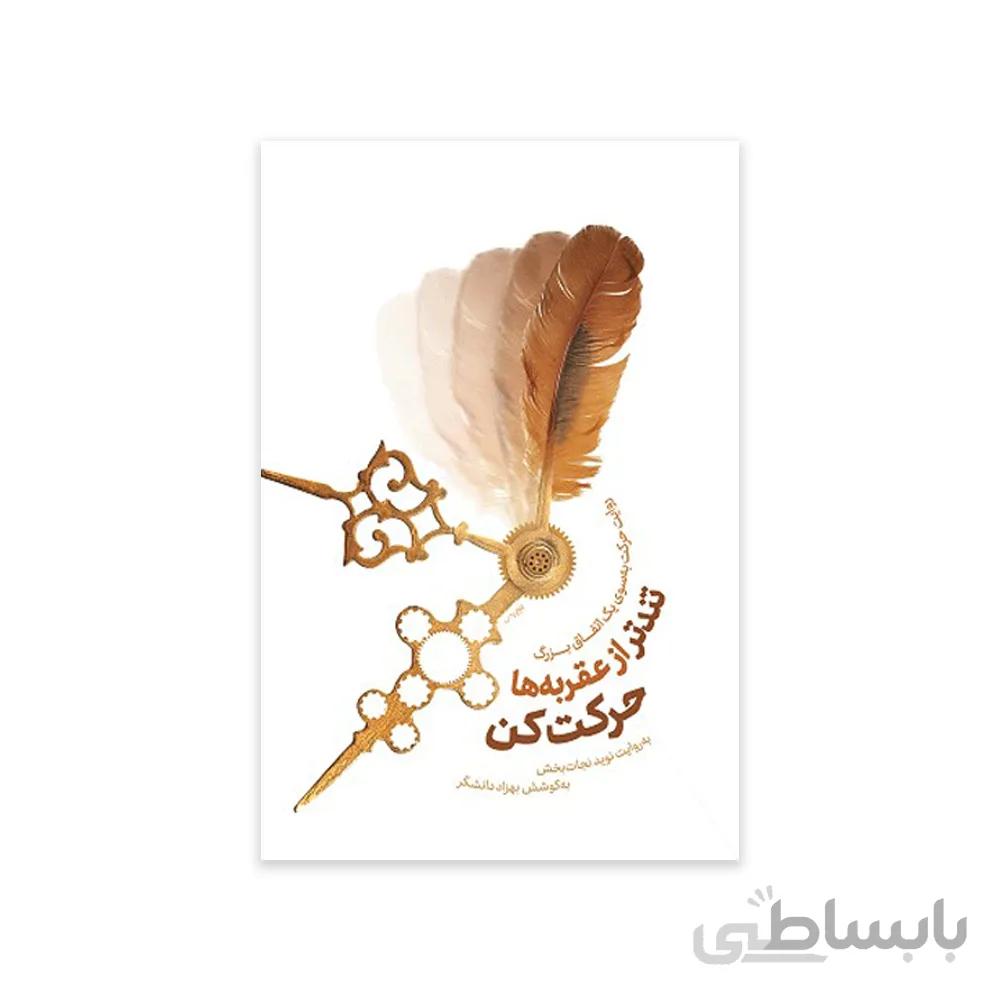 کتاب تندتر از عقربه ها حرکت کن