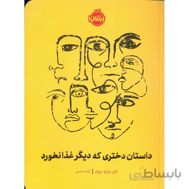 داستان دختری که دیگر غذا نخورد