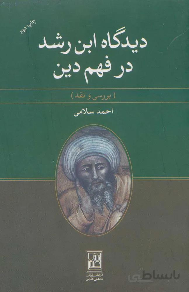 ديدگاه ابن رشد در فهم دين (كد ناشر : 118)