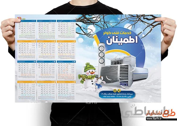 دانلود تقویم خدمات فنی کولر