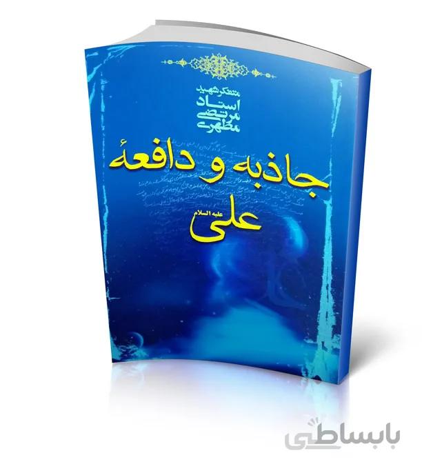 کتاب جاذبه و دافعه علی – استاد مرتضی مطهری