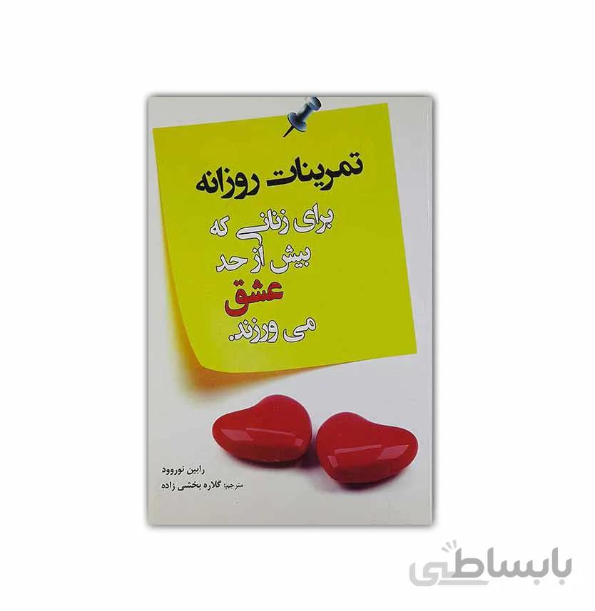 کتاب تمرینات روزانه برای زنانی که بیش از حد عشق می ورزند