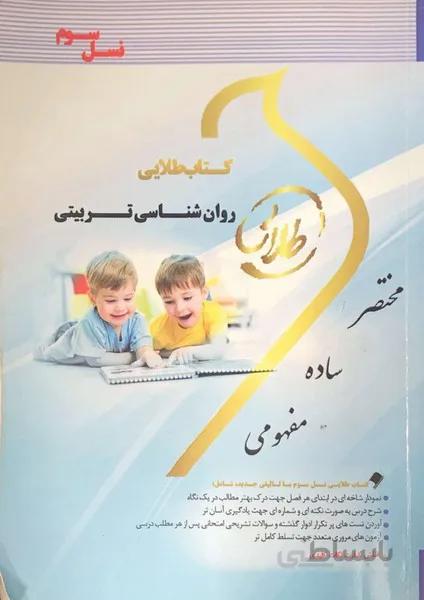 طلایی روانشناسی تربیتی راهنما حل نسل سوم