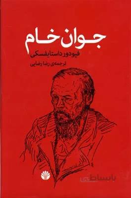 کتاب جوان خام اثر فئودور داستایفسکی نشر اختران