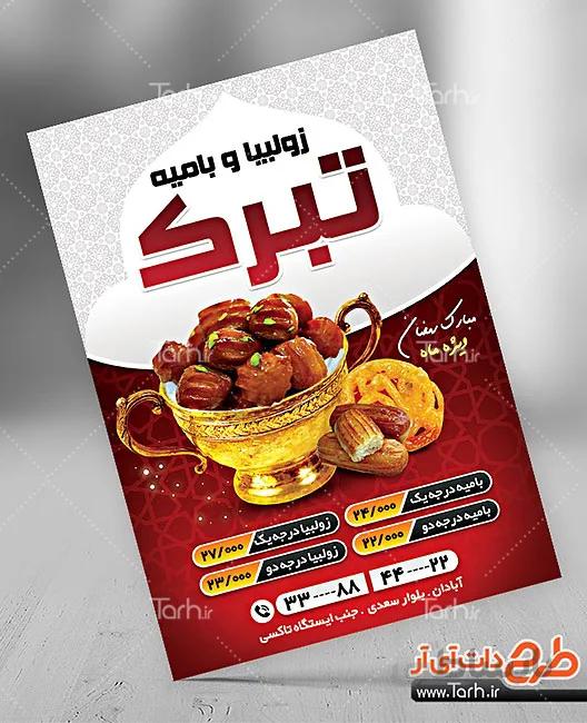 تراکت لایه باز زولبیا بامیه